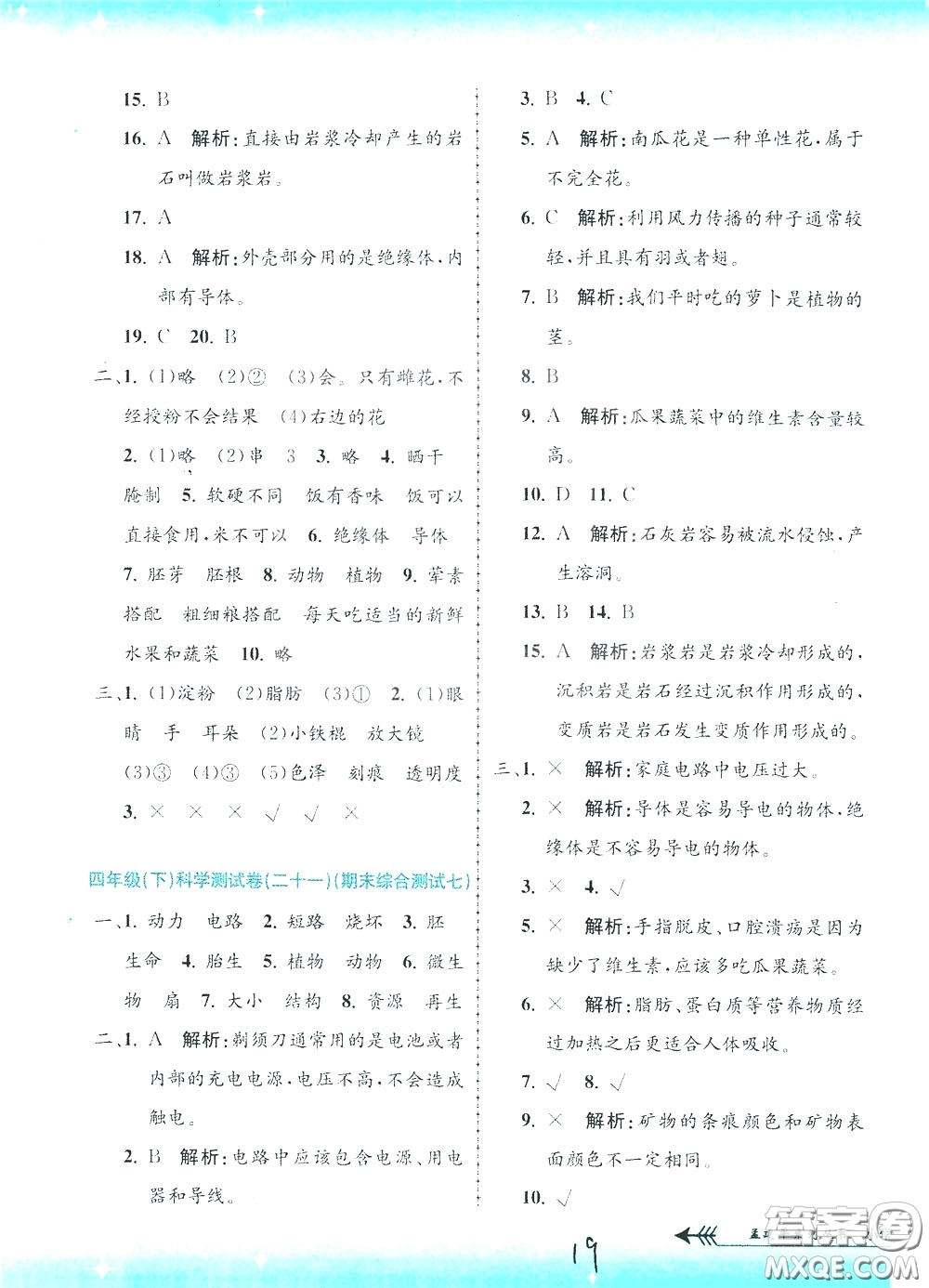 孟建平系列叢書2020年小學(xué)單元測試科學(xué)四年級下冊J教科版參考答案