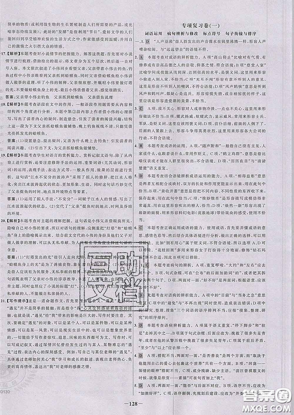 2020春世紀金榜百練百勝八年級語文下冊人教版答案