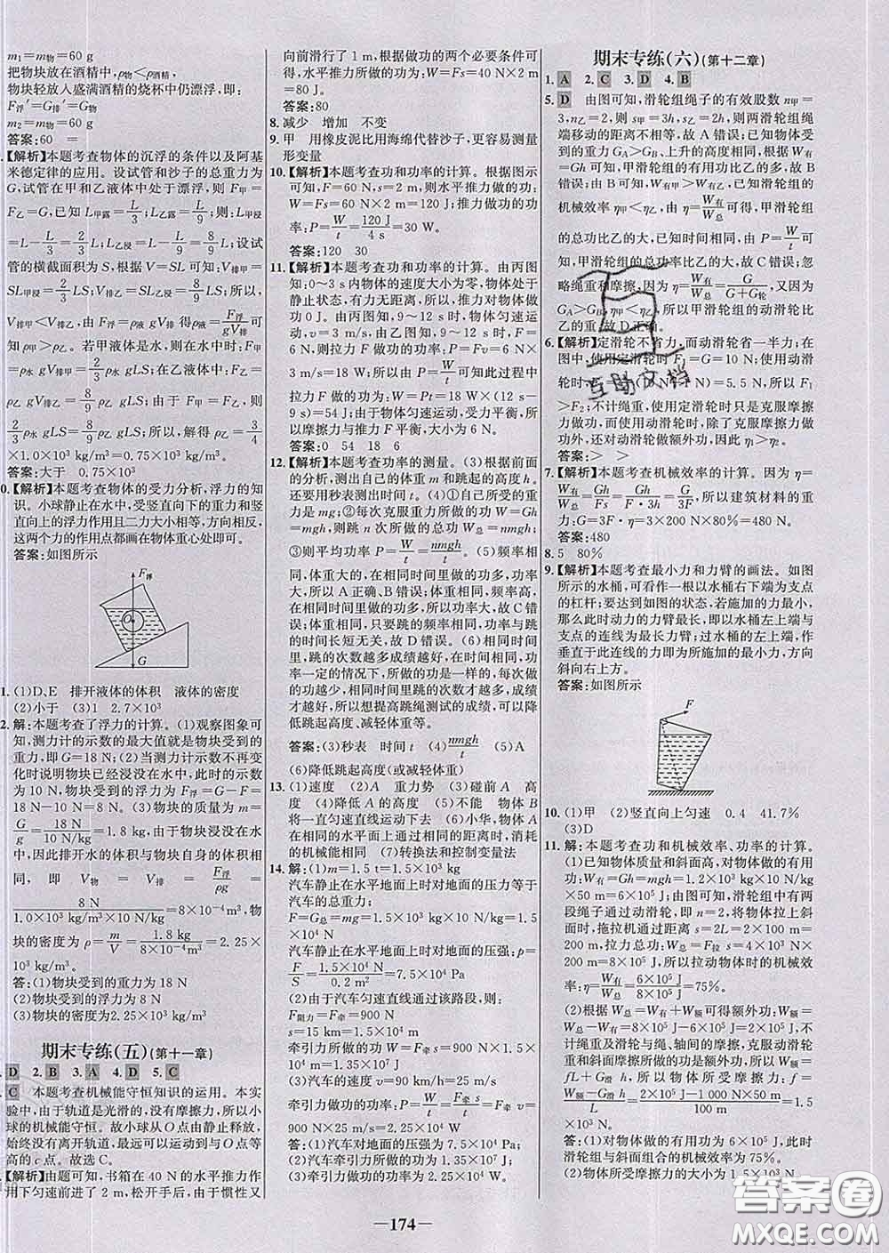 2020春世紀(jì)金榜百練百勝八年級(jí)物理下冊(cè)人教版答案