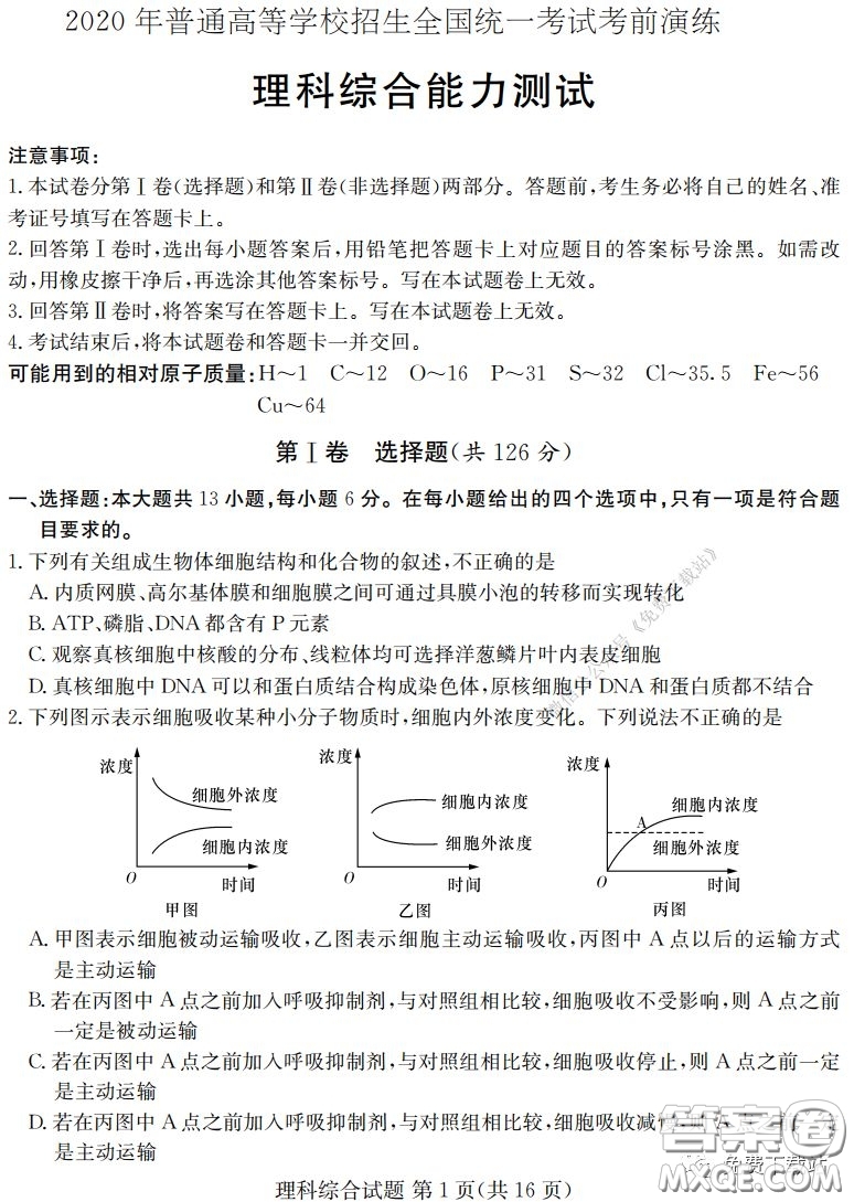 2020年普通高等學校招生全國統(tǒng)一考試考前演練一理科綜合試題及答案