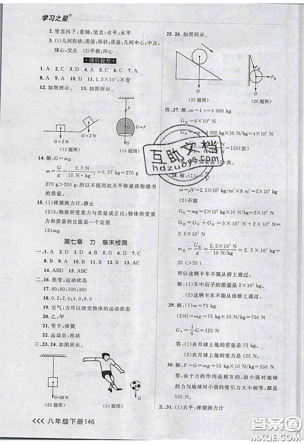 2020年學(xué)習(xí)之星課課幫大連市中學(xué)生同步作業(yè)八年級(jí)物理下冊(cè)人教版答案