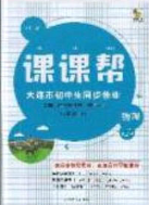 2020年學(xué)習(xí)之星課課幫大連市中學(xué)生同步作業(yè)八年級(jí)物理下冊(cè)人教版答案