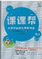 2020年學習之星課課幫大連市中學生同步作業(yè)八年級語文下冊人教版答案