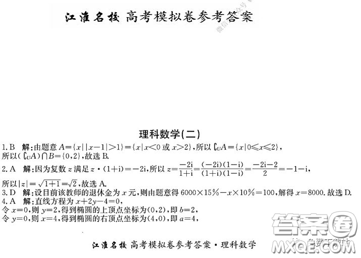 江淮名校2020年普通高等學(xué)校招生全國(guó)統(tǒng)一考試最新模擬卷二理科數(shù)學(xué)試題及答案