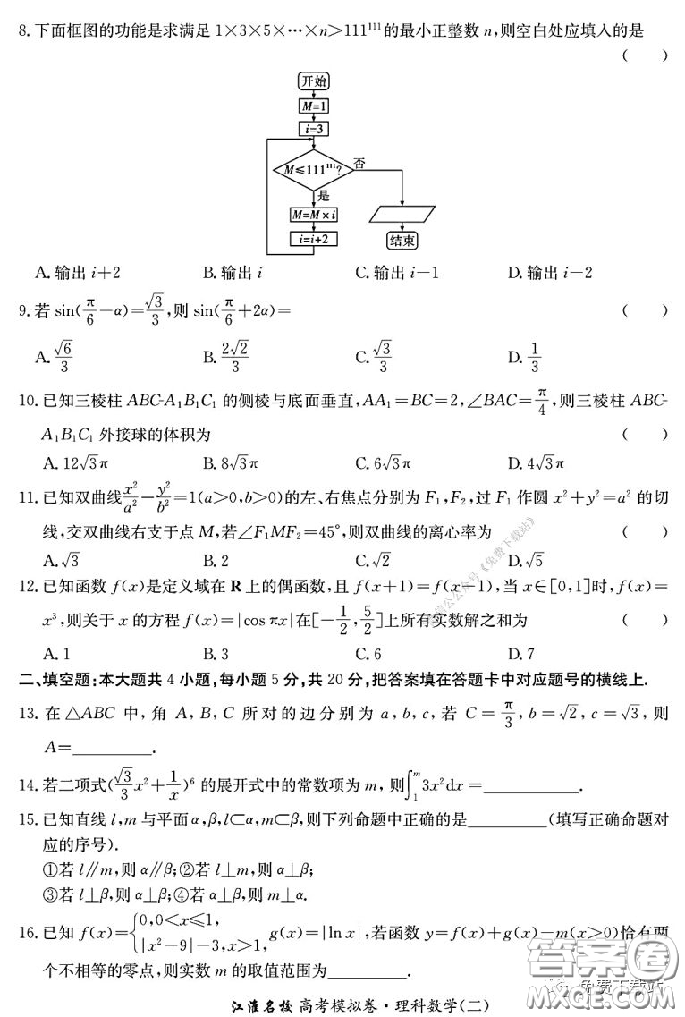 江淮名校2020年普通高等學(xué)校招生全國(guó)統(tǒng)一考試最新模擬卷二理科數(shù)學(xué)試題及答案