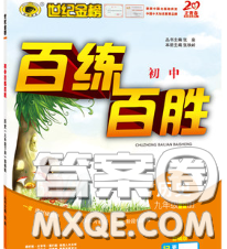 2020春世紀(jì)金榜百練百勝九年級歷史下冊部編版答案