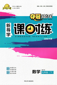 贏在起跑線2020奪冠百分百新導(dǎo)學(xué)課時(shí)練七年級(jí)數(shù)學(xué)下冊(cè)滬科版答案