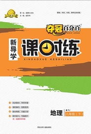 贏在起跑線2020奪冠百分百新導學課時練八年級地理下冊人教版答案