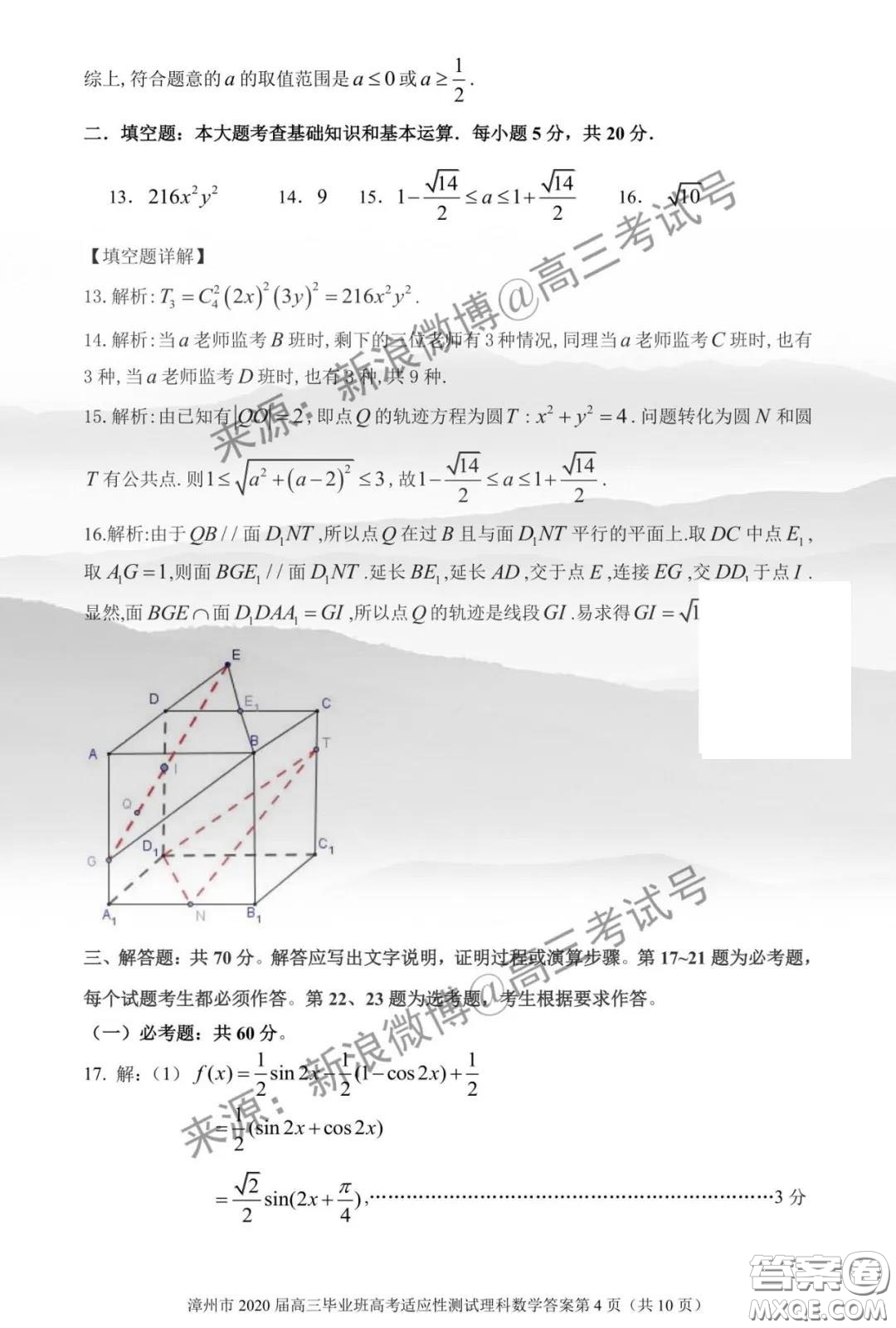 漳州市2020屆高中畢業(yè)班高考適應(yīng)性測試?yán)砜茢?shù)學(xué)答案