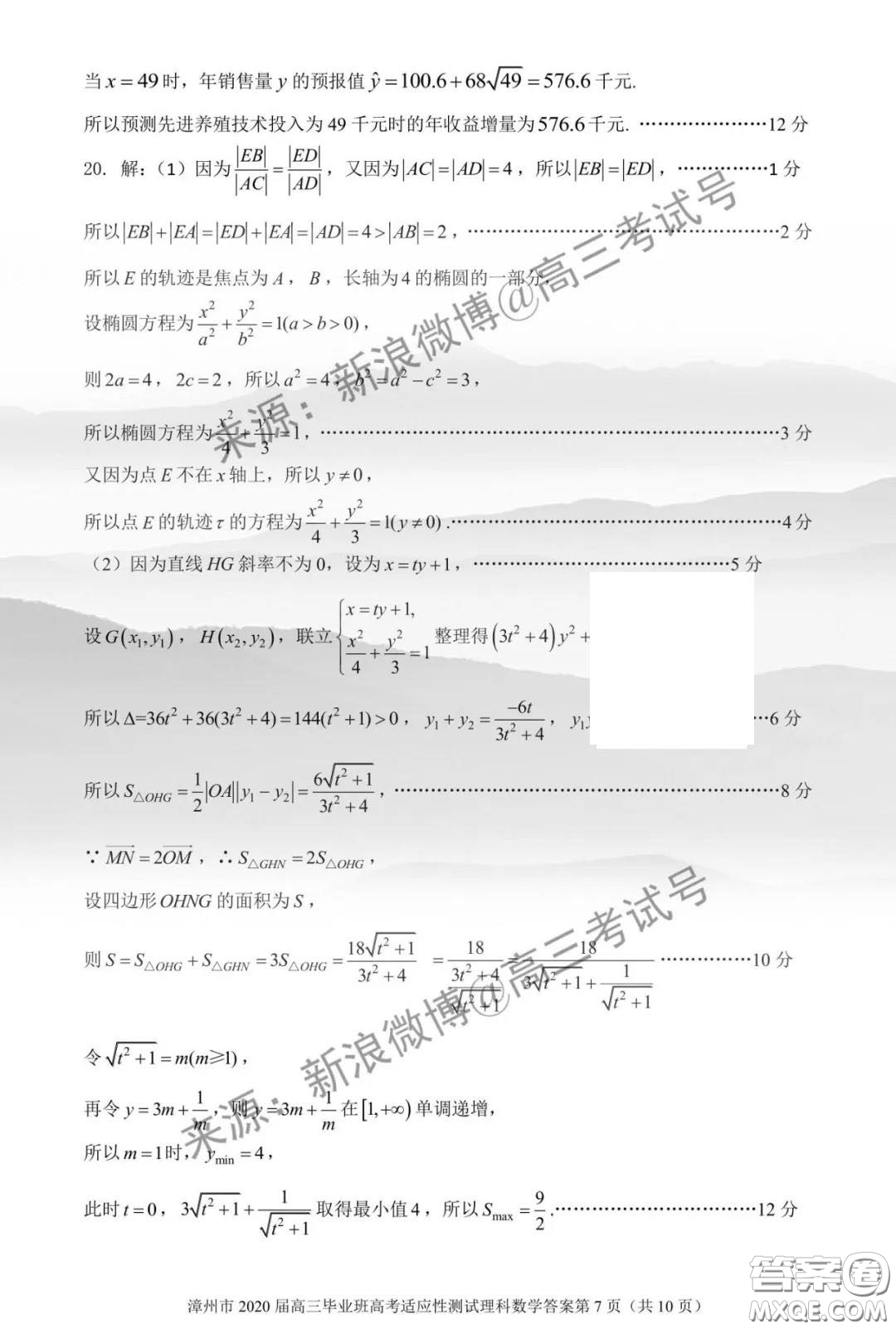 漳州市2020屆高中畢業(yè)班高考適應(yīng)性測試?yán)砜茢?shù)學(xué)答案