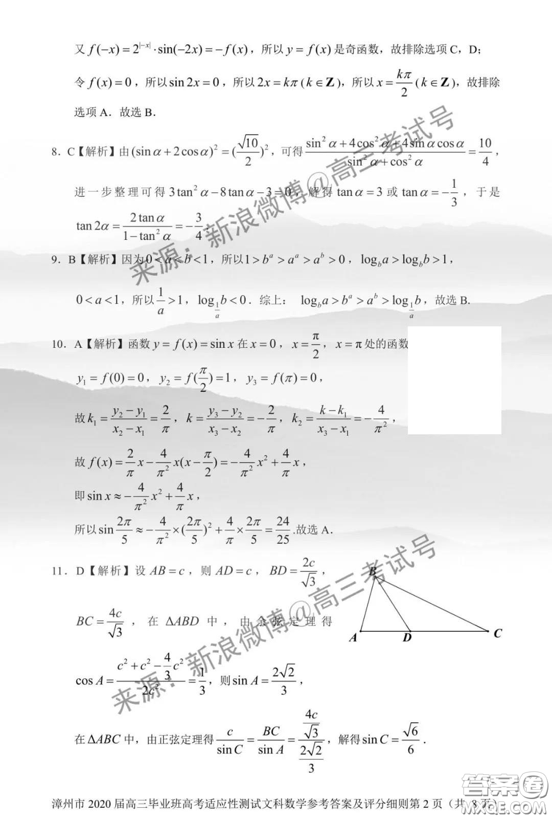 漳州市2020屆高中畢業(yè)班高考適應(yīng)性測(cè)試文科數(shù)學(xué)答案