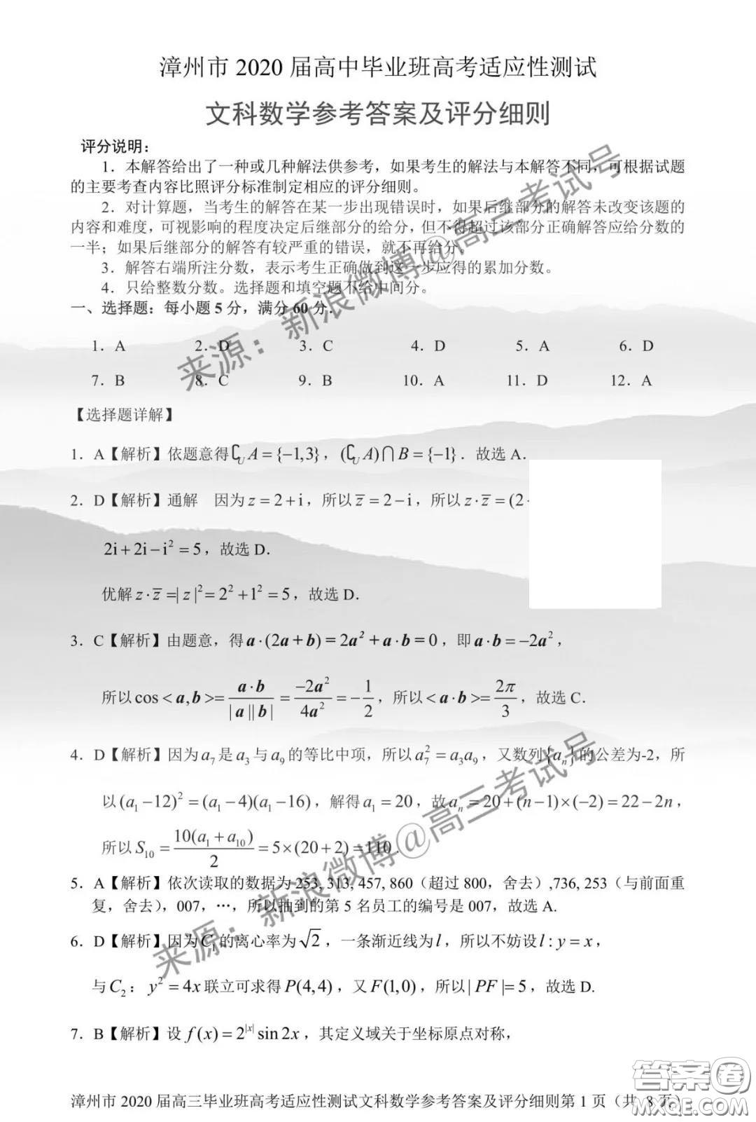 漳州市2020屆高中畢業(yè)班高考適應(yīng)性測(cè)試文科數(shù)學(xué)答案