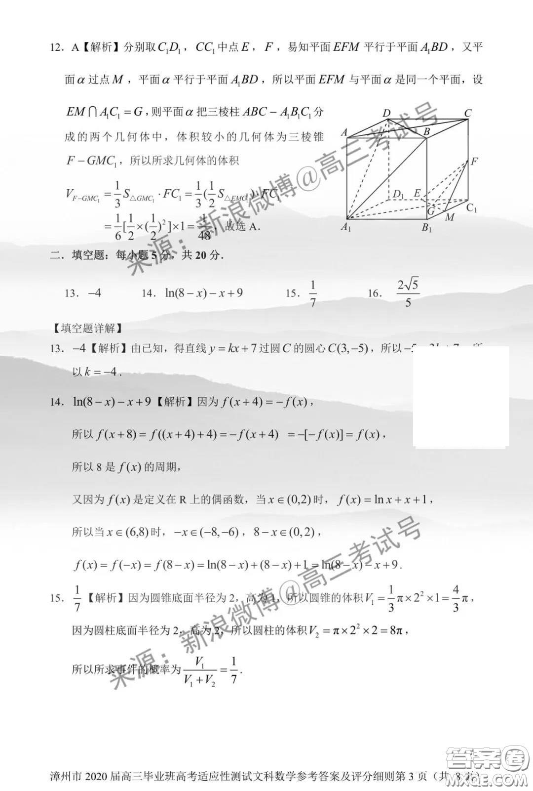 漳州市2020屆高中畢業(yè)班高考適應(yīng)性測(cè)試文科數(shù)學(xué)答案