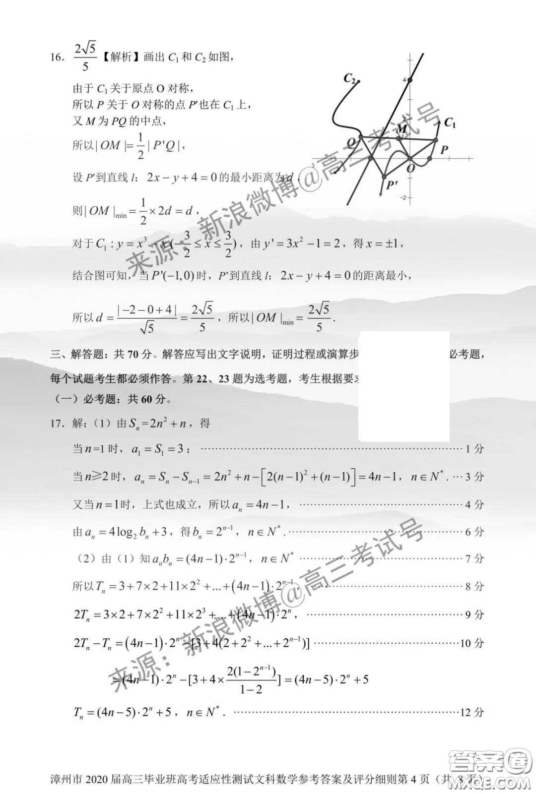 漳州市2020屆高中畢業(yè)班高考適應(yīng)性測(cè)試文科數(shù)學(xué)答案