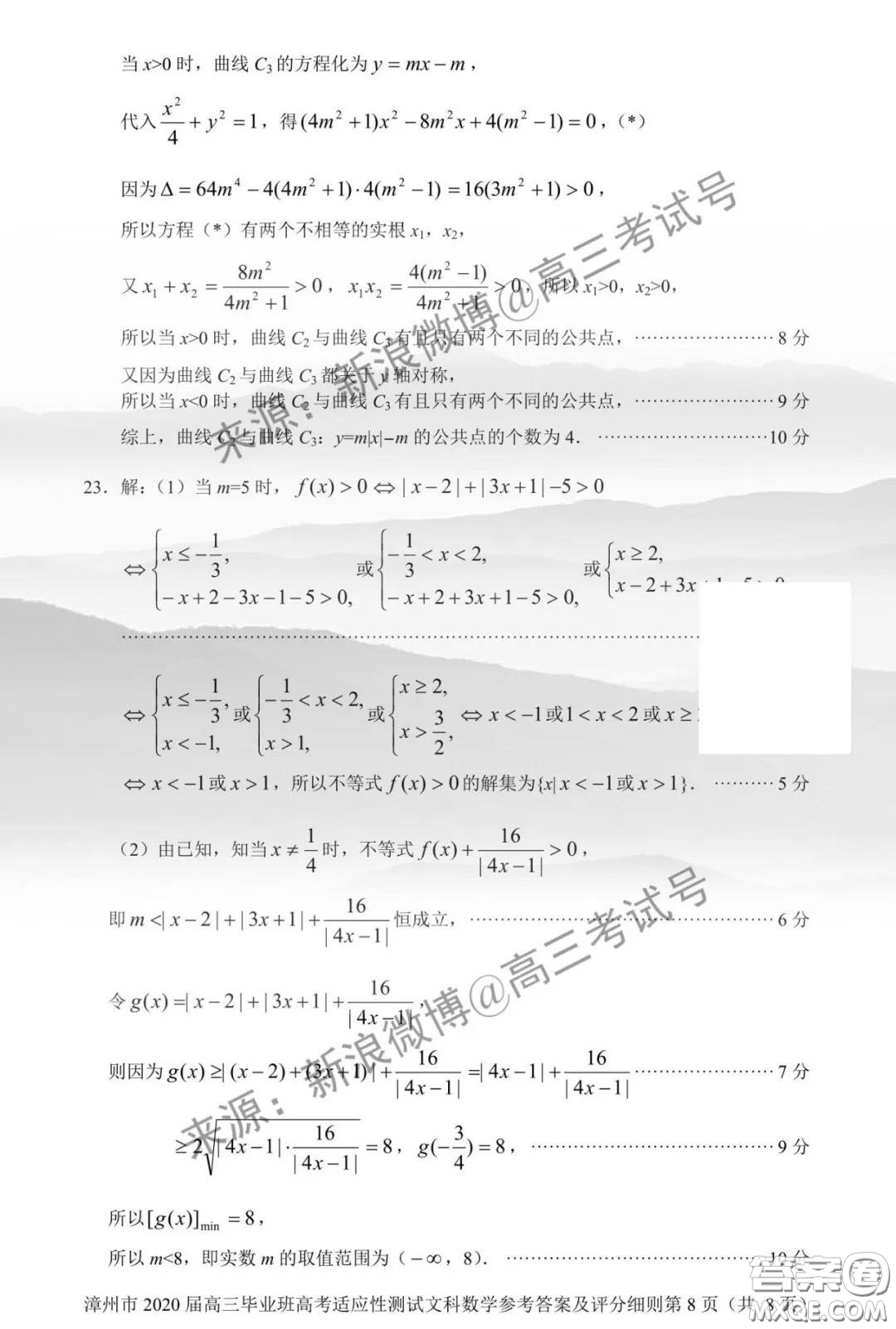 漳州市2020屆高中畢業(yè)班高考適應(yīng)性測(cè)試文科數(shù)學(xué)答案