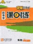 贏在起跑線2020奪冠百分百新導(dǎo)學(xué)課時練八年級生物下冊人教版答案