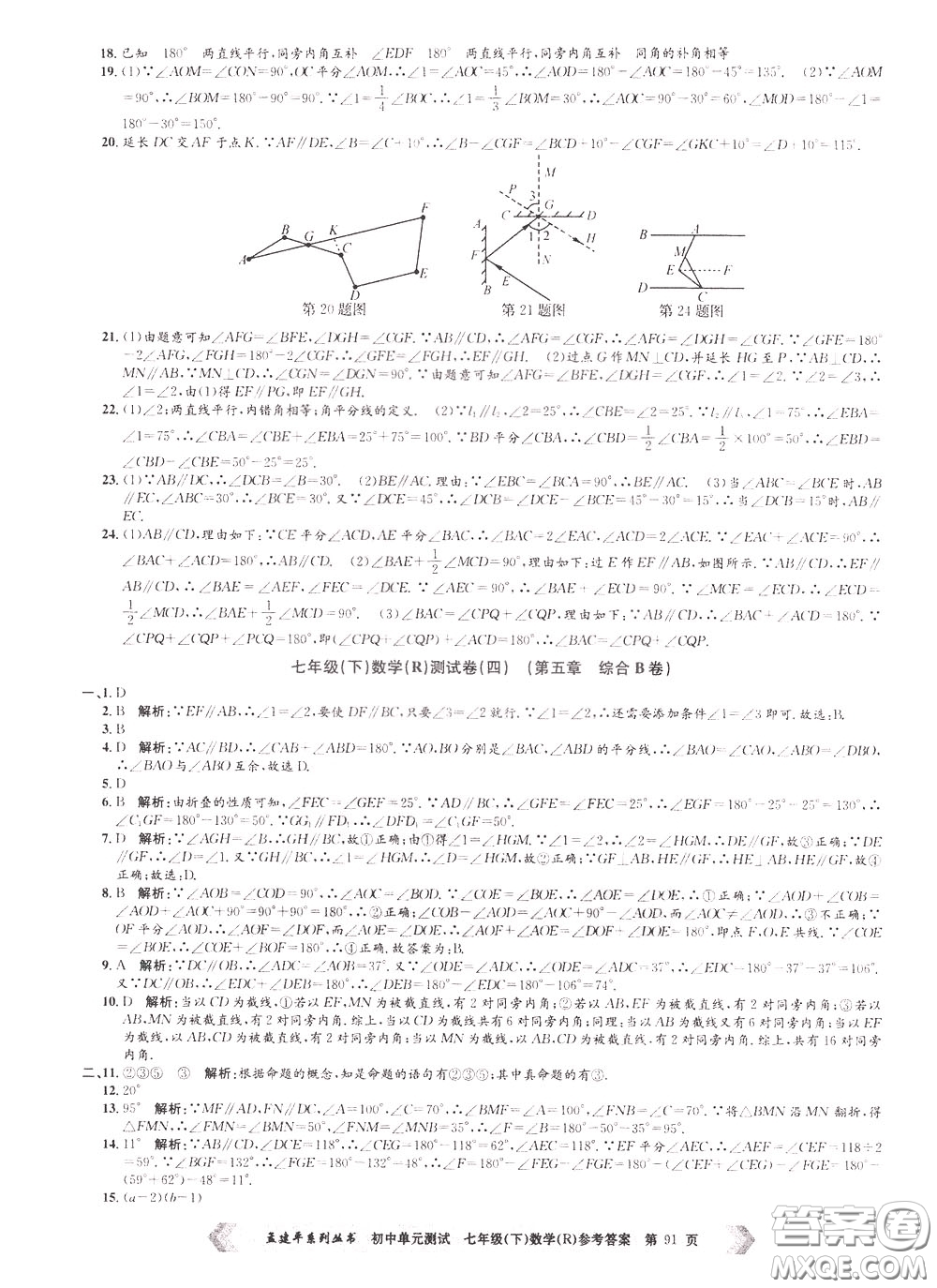 孟建平系列叢書(shū)2020年初中單元測(cè)試數(shù)學(xué)七年級(jí)下冊(cè)R人教版參考答案