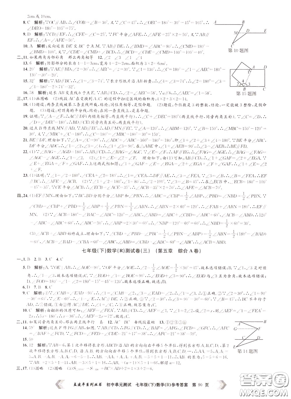 孟建平系列叢書(shū)2020年初中單元測(cè)試數(shù)學(xué)七年級(jí)下冊(cè)R人教版參考答案