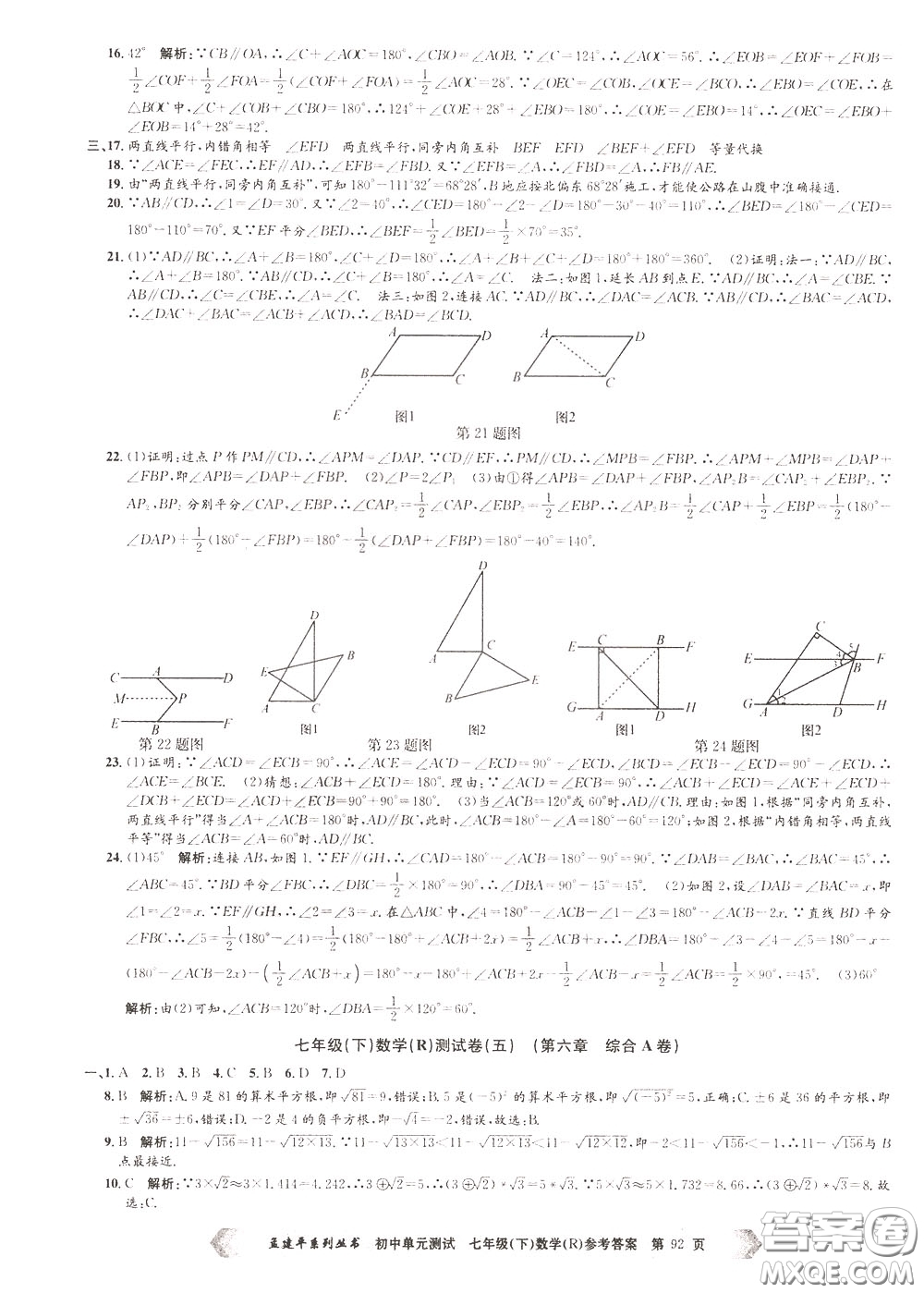 孟建平系列叢書(shū)2020年初中單元測(cè)試數(shù)學(xué)七年級(jí)下冊(cè)R人教版參考答案