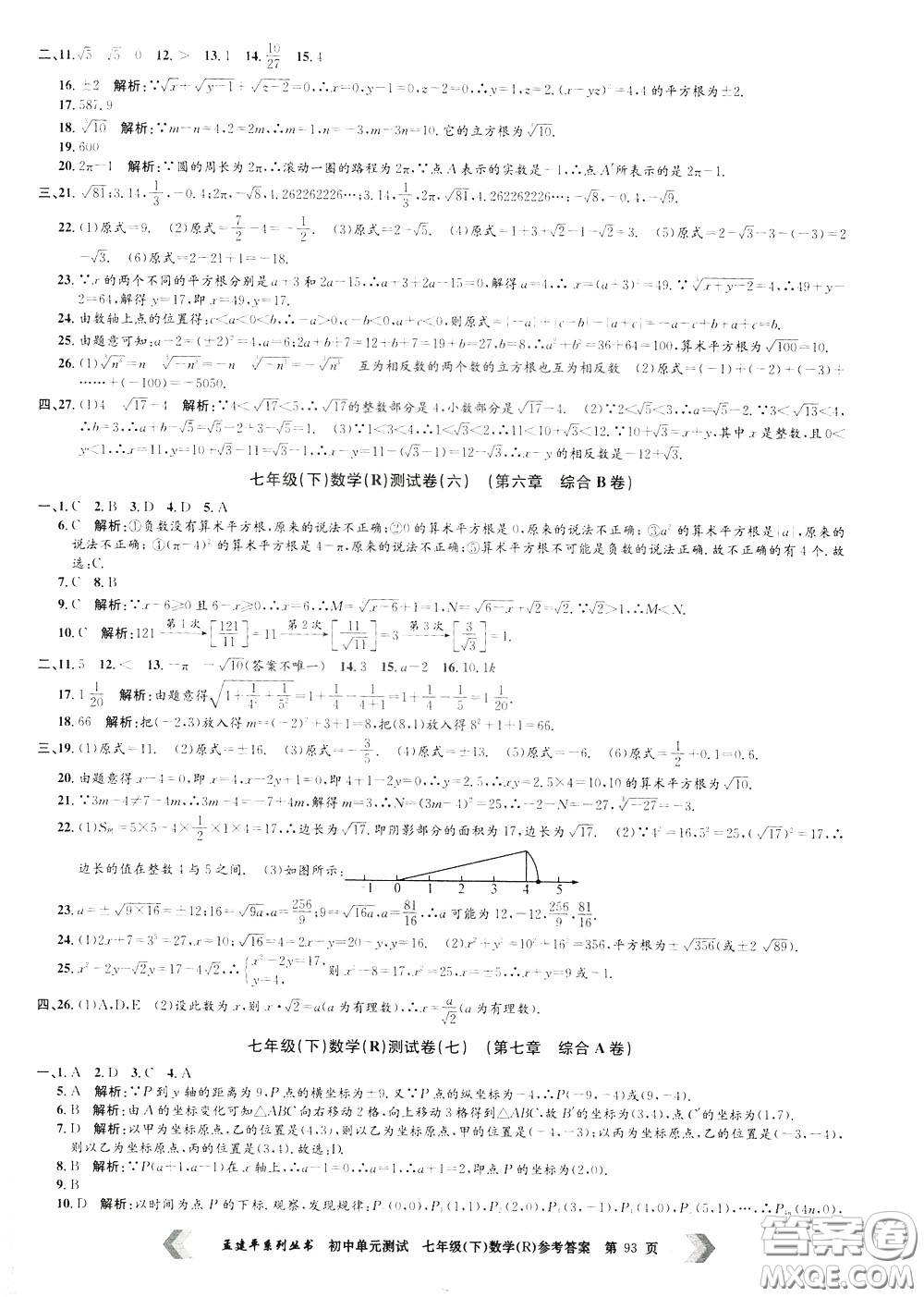 孟建平系列叢書(shū)2020年初中單元測(cè)試數(shù)學(xué)七年級(jí)下冊(cè)R人教版參考答案