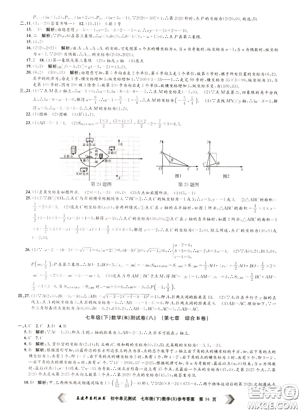 孟建平系列叢書(shū)2020年初中單元測(cè)試數(shù)學(xué)七年級(jí)下冊(cè)R人教版參考答案