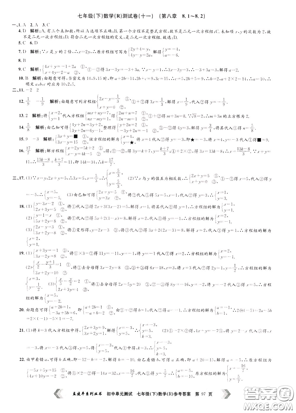 孟建平系列叢書(shū)2020年初中單元測(cè)試數(shù)學(xué)七年級(jí)下冊(cè)R人教版參考答案