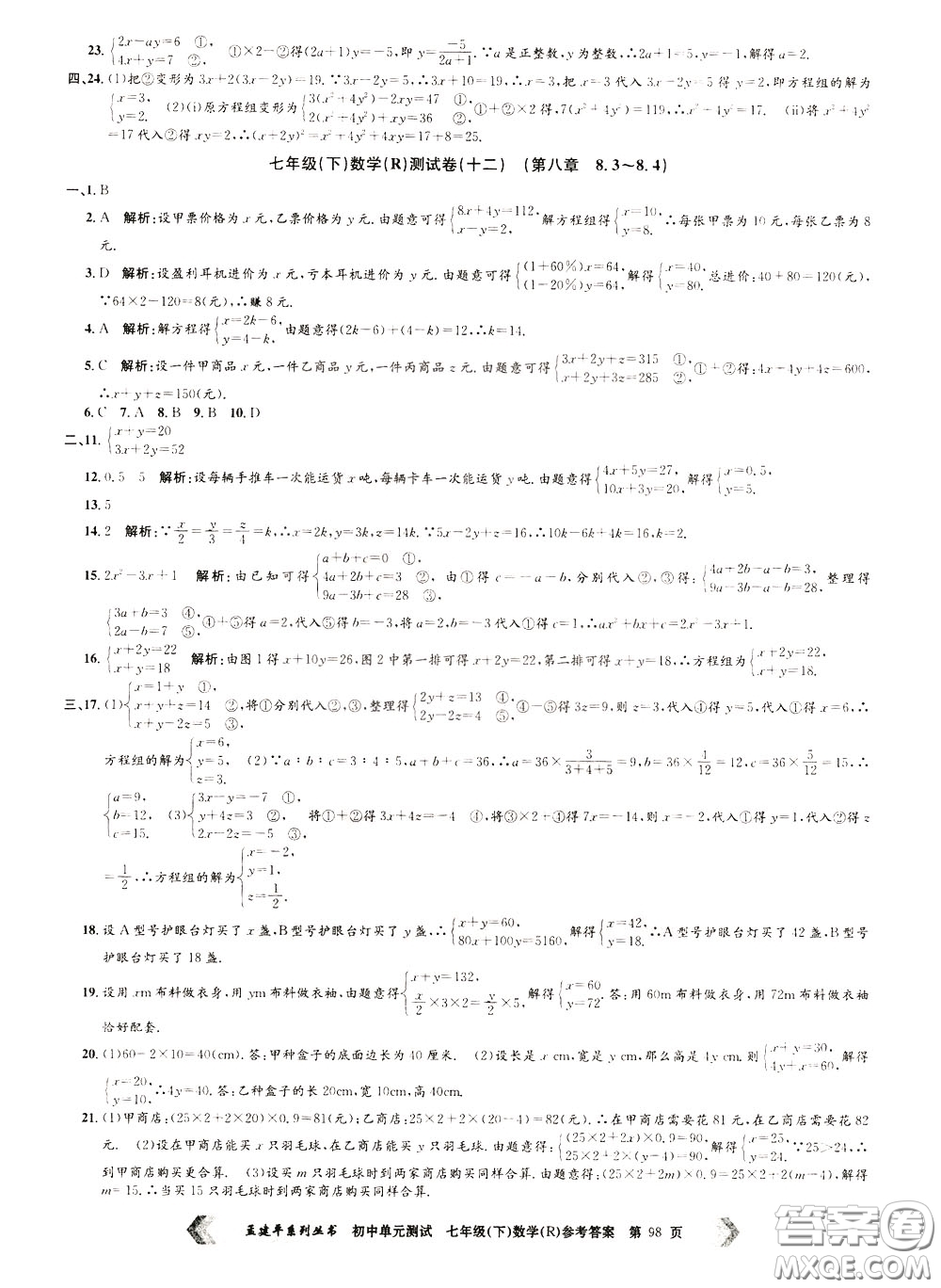 孟建平系列叢書(shū)2020年初中單元測(cè)試數(shù)學(xué)七年級(jí)下冊(cè)R人教版參考答案