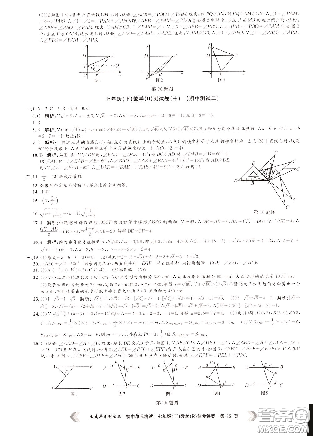 孟建平系列叢書(shū)2020年初中單元測(cè)試數(shù)學(xué)七年級(jí)下冊(cè)R人教版參考答案