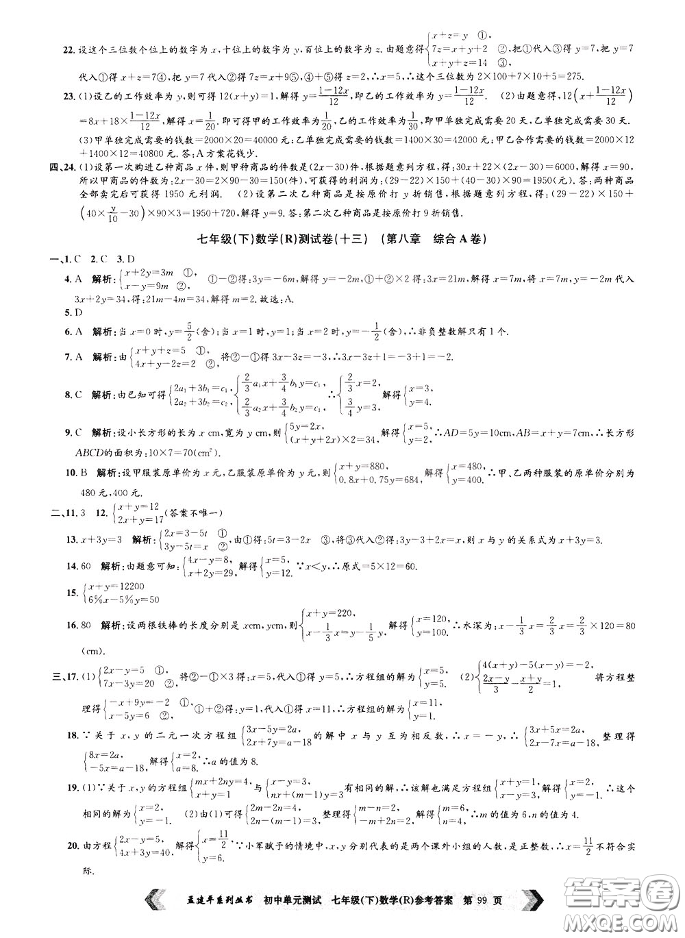 孟建平系列叢書(shū)2020年初中單元測(cè)試數(shù)學(xué)七年級(jí)下冊(cè)R人教版參考答案