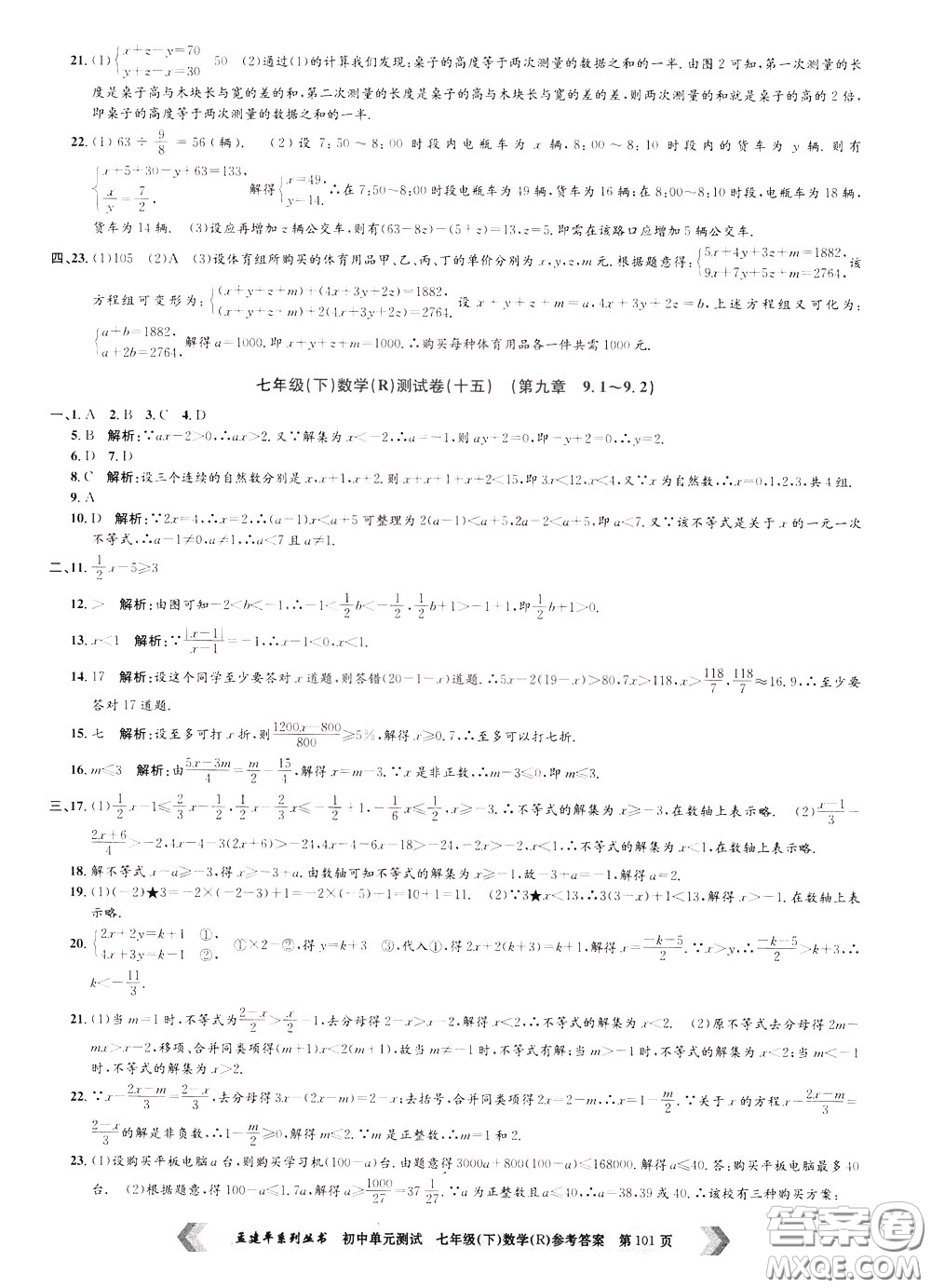 孟建平系列叢書(shū)2020年初中單元測(cè)試數(shù)學(xué)七年級(jí)下冊(cè)R人教版參考答案