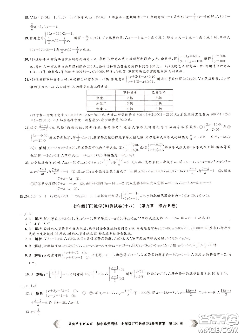 孟建平系列叢書(shū)2020年初中單元測(cè)試數(shù)學(xué)七年級(jí)下冊(cè)R人教版參考答案