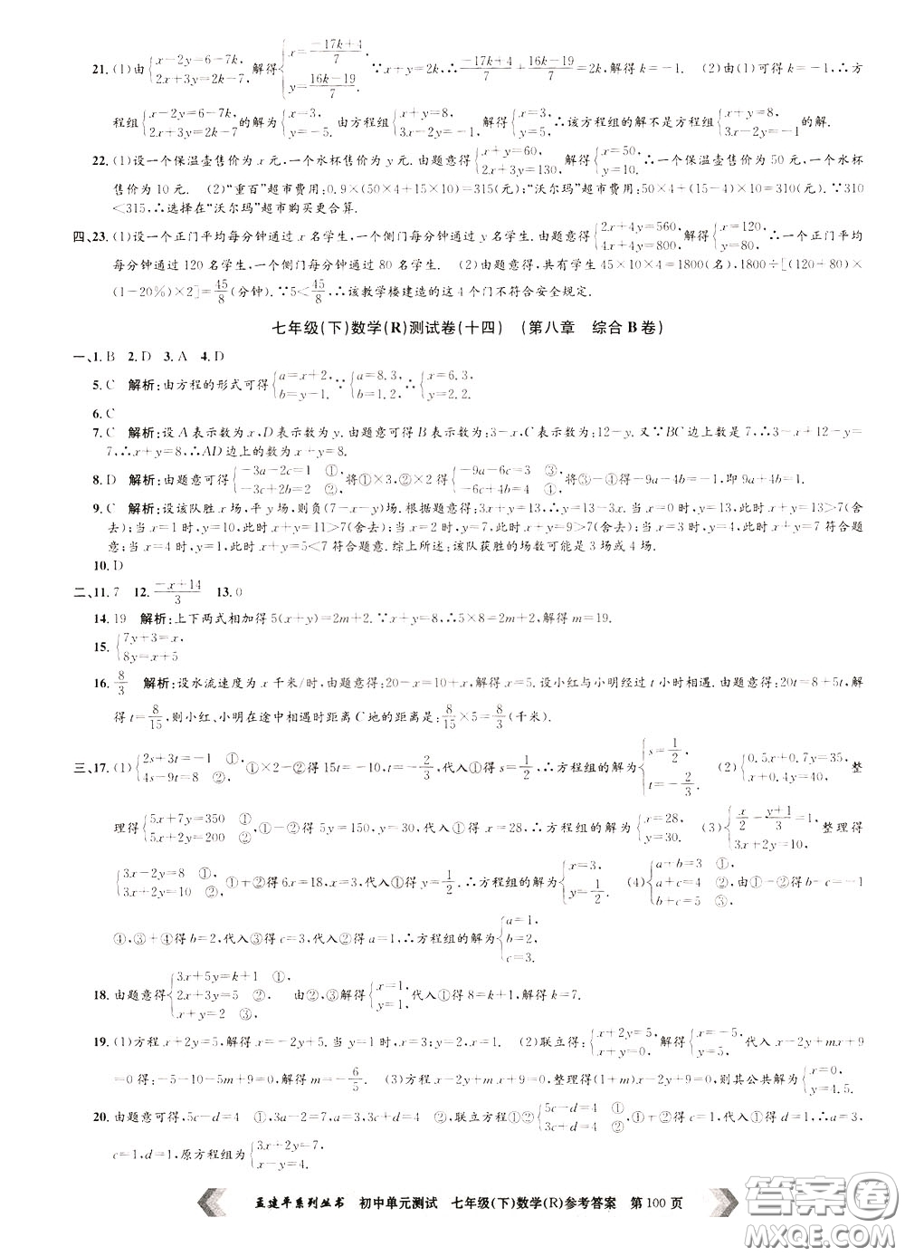 孟建平系列叢書(shū)2020年初中單元測(cè)試數(shù)學(xué)七年級(jí)下冊(cè)R人教版參考答案