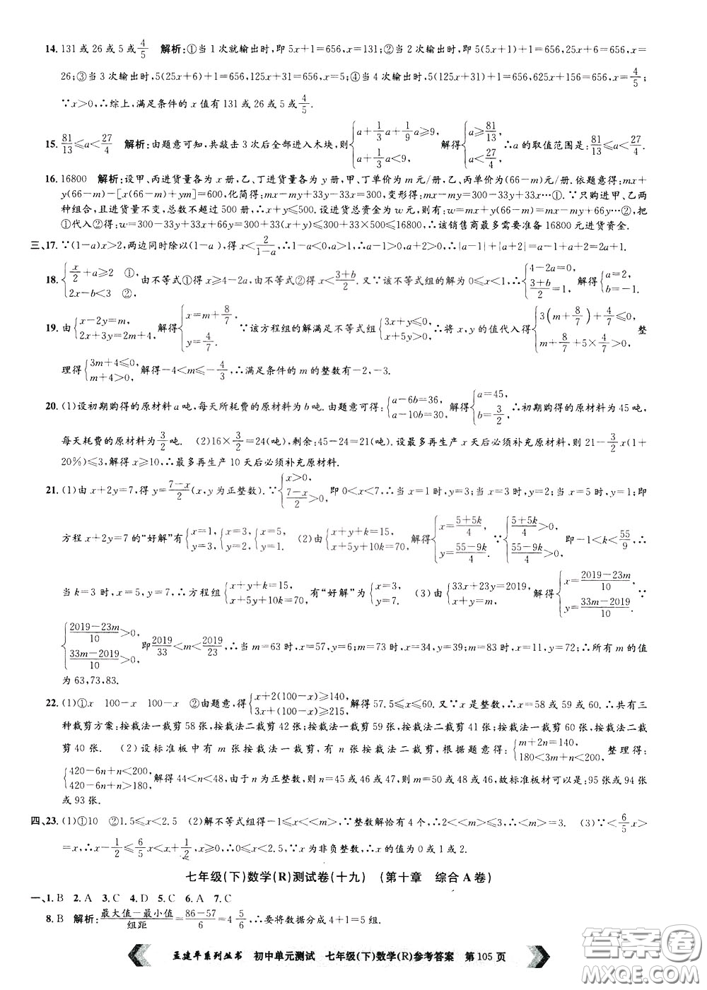 孟建平系列叢書(shū)2020年初中單元測(cè)試數(shù)學(xué)七年級(jí)下冊(cè)R人教版參考答案