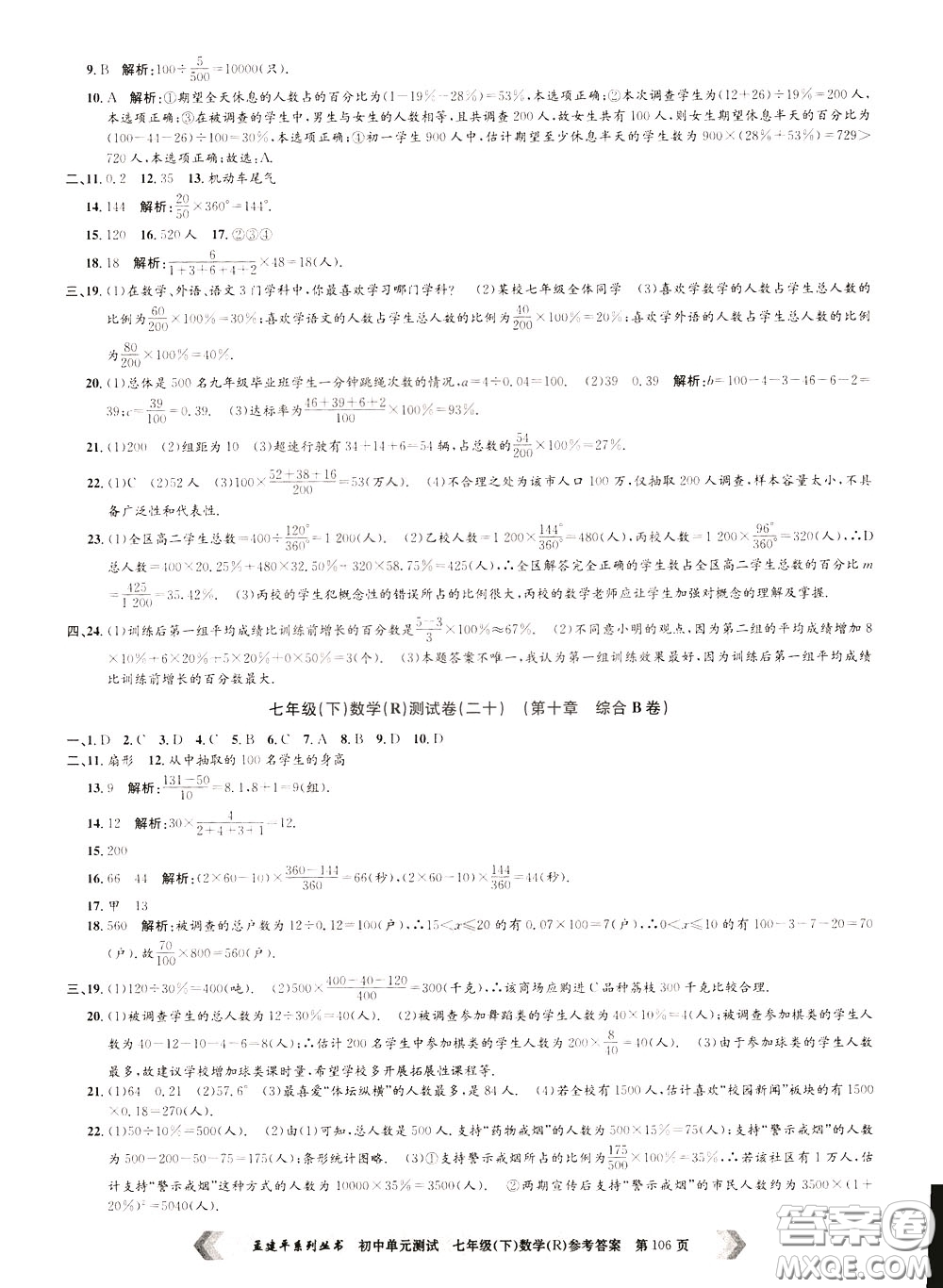 孟建平系列叢書(shū)2020年初中單元測(cè)試數(shù)學(xué)七年級(jí)下冊(cè)R人教版參考答案