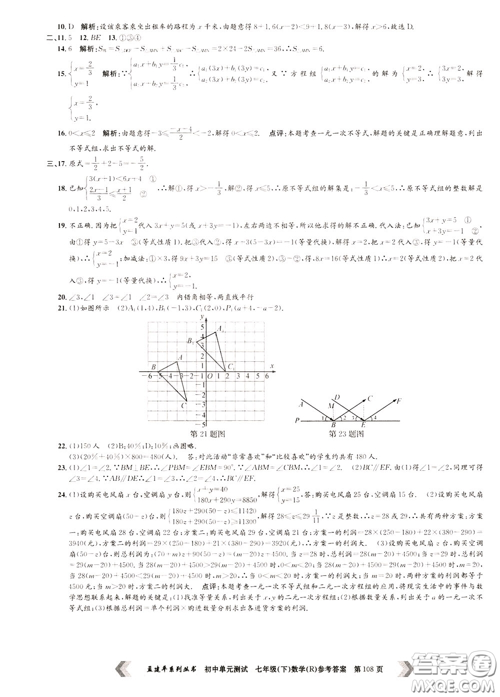 孟建平系列叢書(shū)2020年初中單元測(cè)試數(shù)學(xué)七年級(jí)下冊(cè)R人教版參考答案