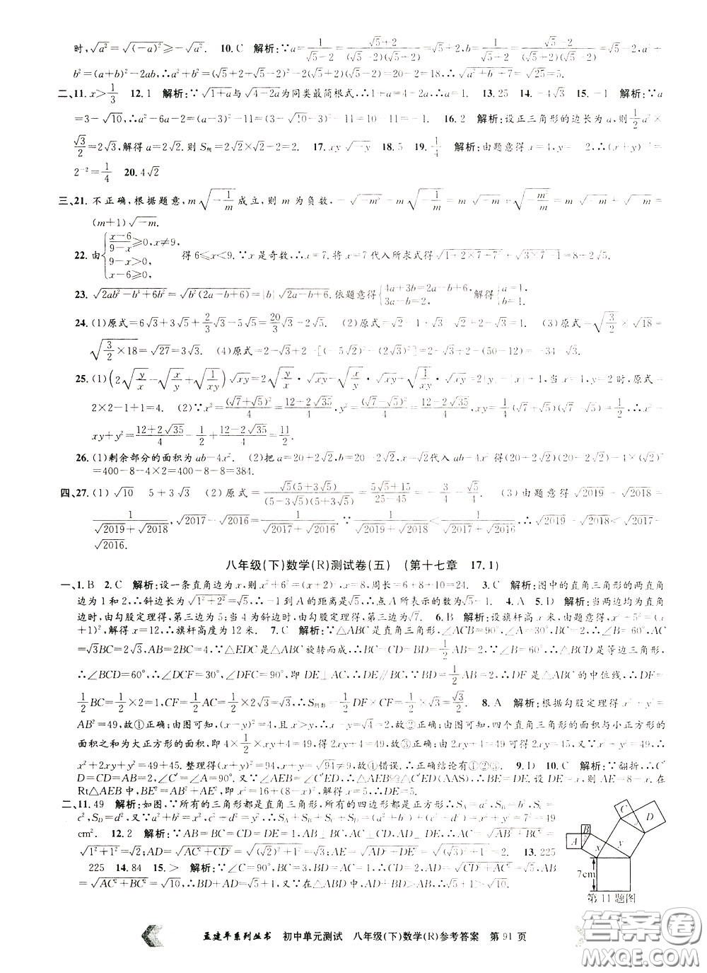 孟建平系列叢書2020年初中單元測試數(shù)學八年級下冊R人教版參考答案