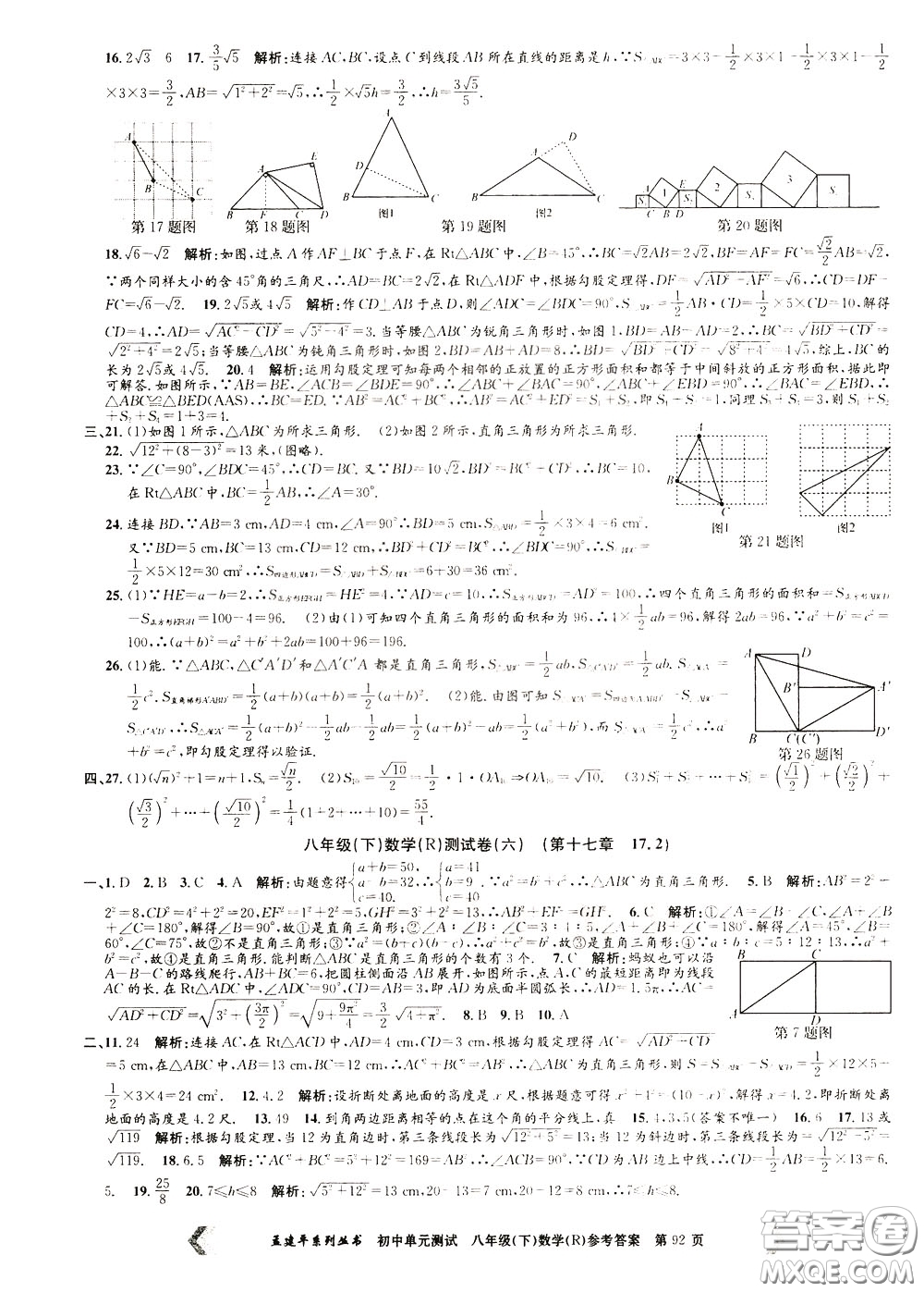 孟建平系列叢書2020年初中單元測試數(shù)學八年級下冊R人教版參考答案