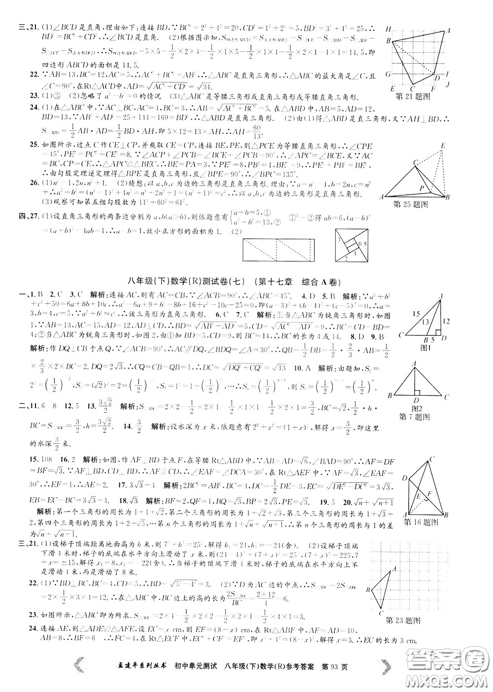 孟建平系列叢書2020年初中單元測試數(shù)學八年級下冊R人教版參考答案