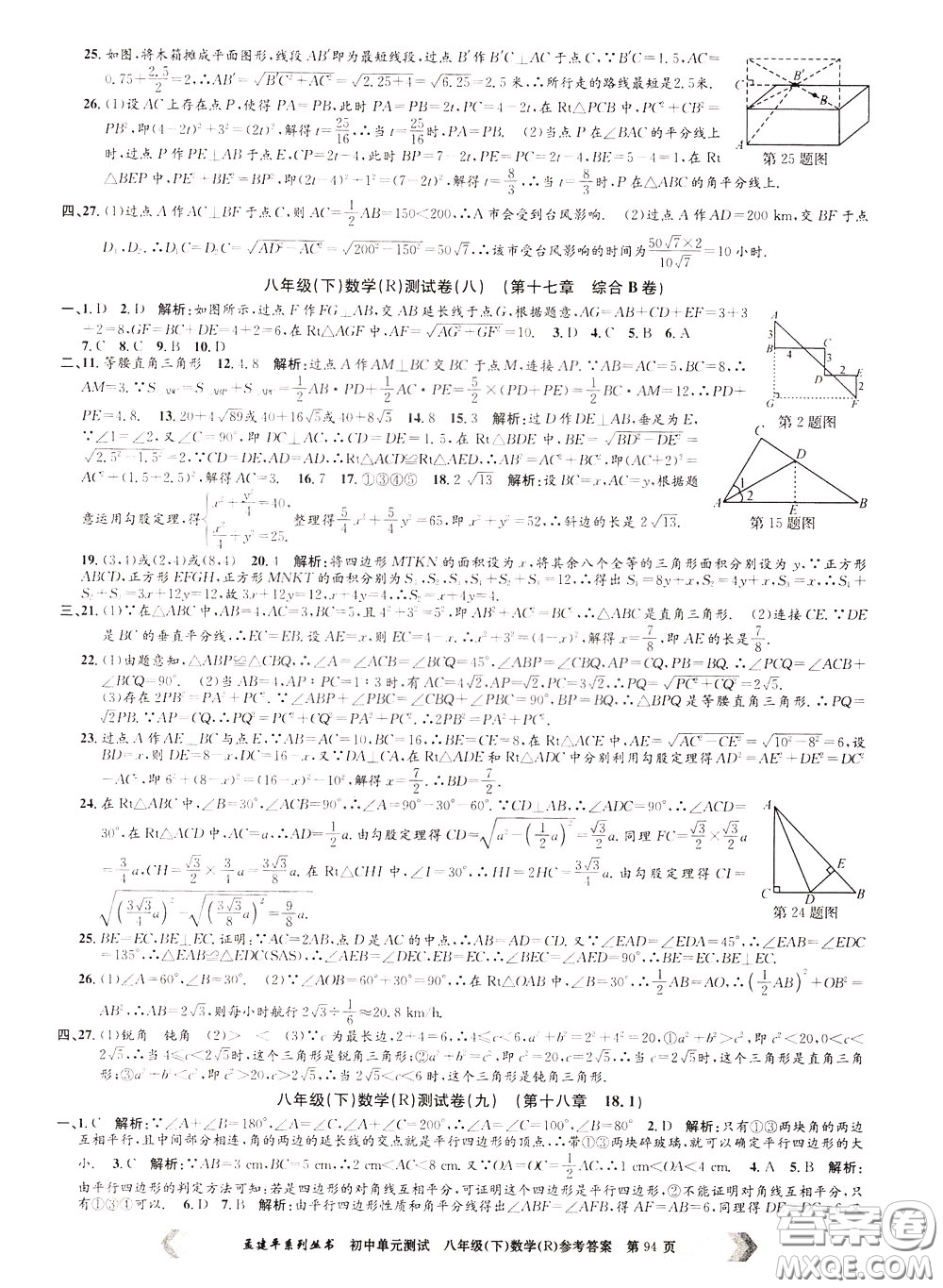 孟建平系列叢書2020年初中單元測試數(shù)學八年級下冊R人教版參考答案