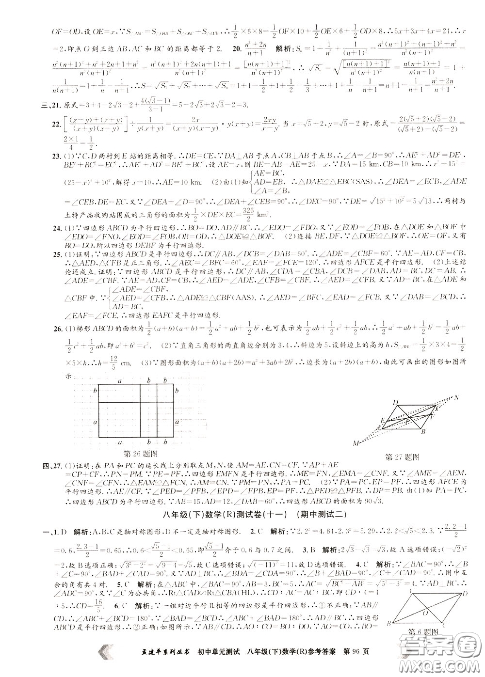 孟建平系列叢書2020年初中單元測試數(shù)學八年級下冊R人教版參考答案