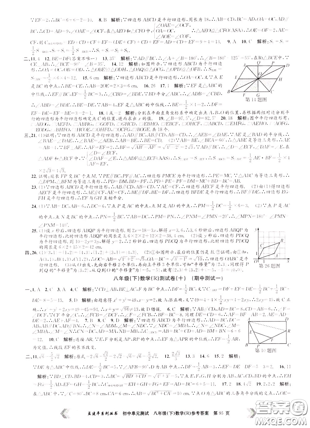 孟建平系列叢書2020年初中單元測試數(shù)學八年級下冊R人教版參考答案