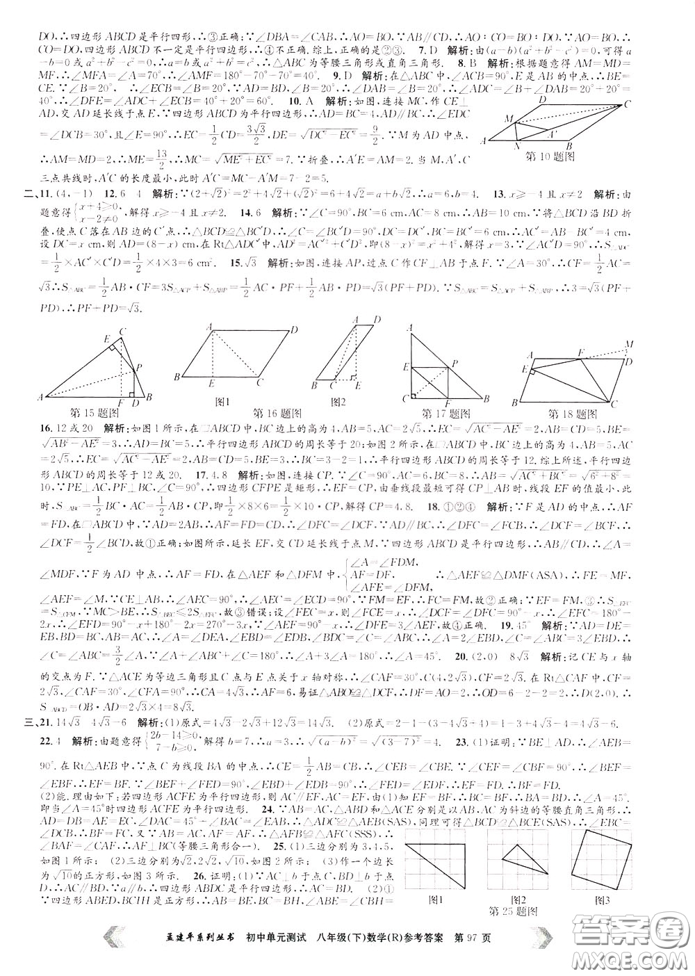 孟建平系列叢書2020年初中單元測試數(shù)學八年級下冊R人教版參考答案