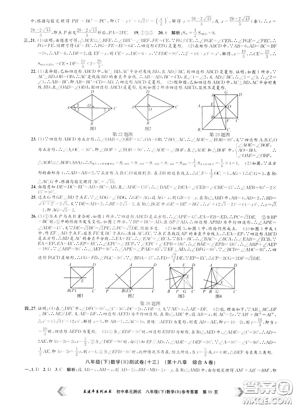 孟建平系列叢書2020年初中單元測試數(shù)學八年級下冊R人教版參考答案