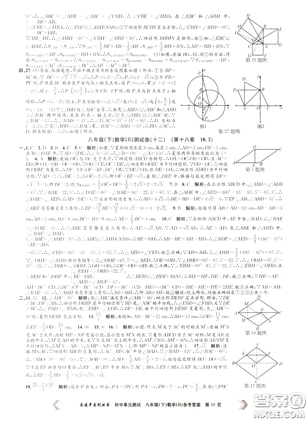 孟建平系列叢書2020年初中單元測試數(shù)學八年級下冊R人教版參考答案