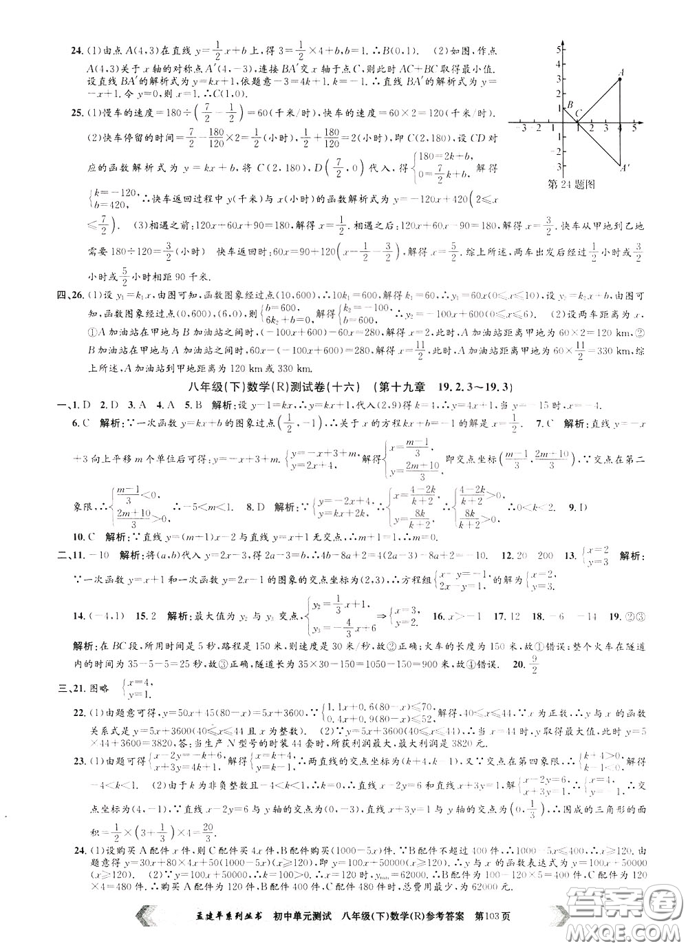 孟建平系列叢書2020年初中單元測試數(shù)學八年級下冊R人教版參考答案