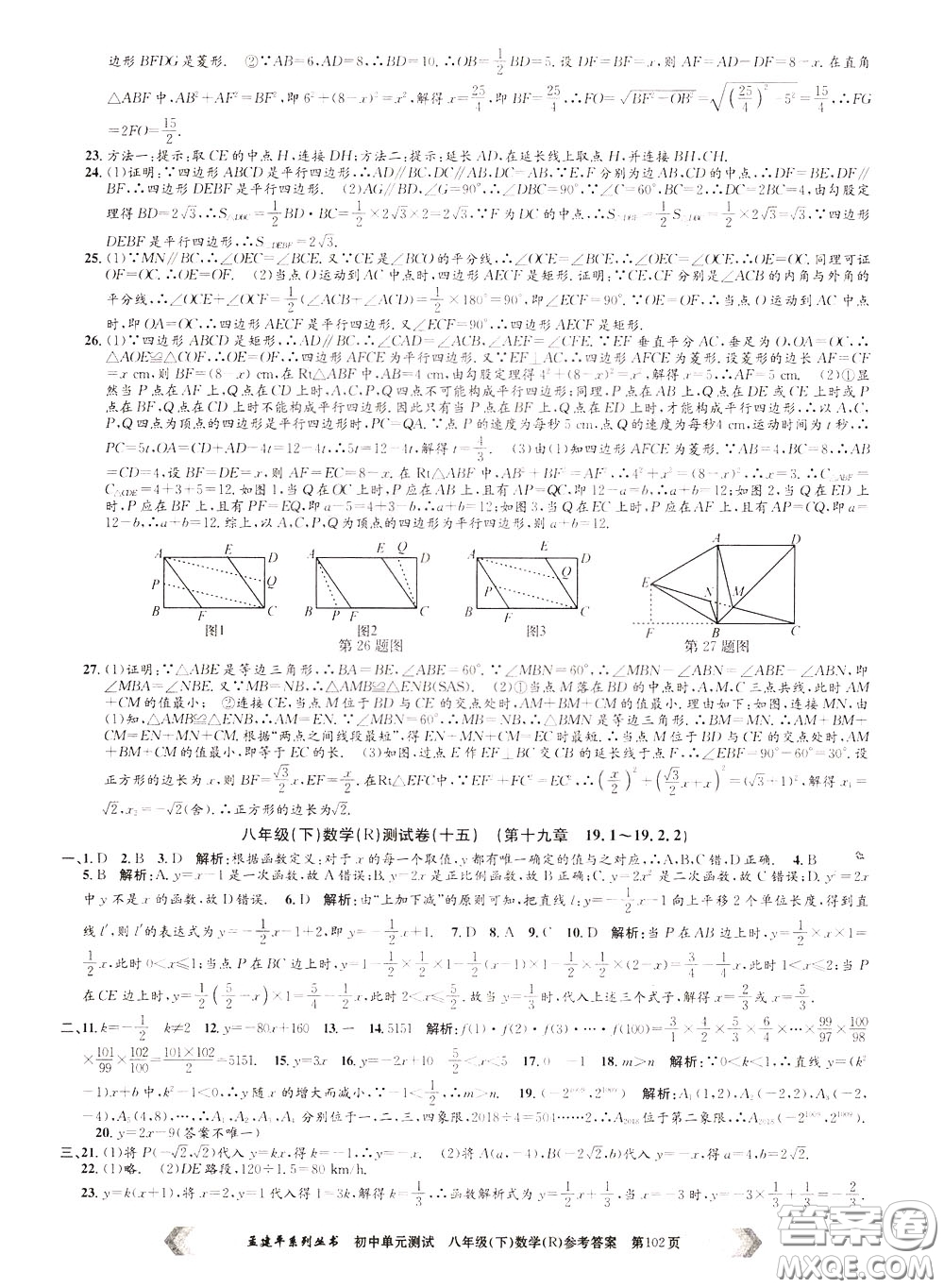 孟建平系列叢書2020年初中單元測試數(shù)學八年級下冊R人教版參考答案