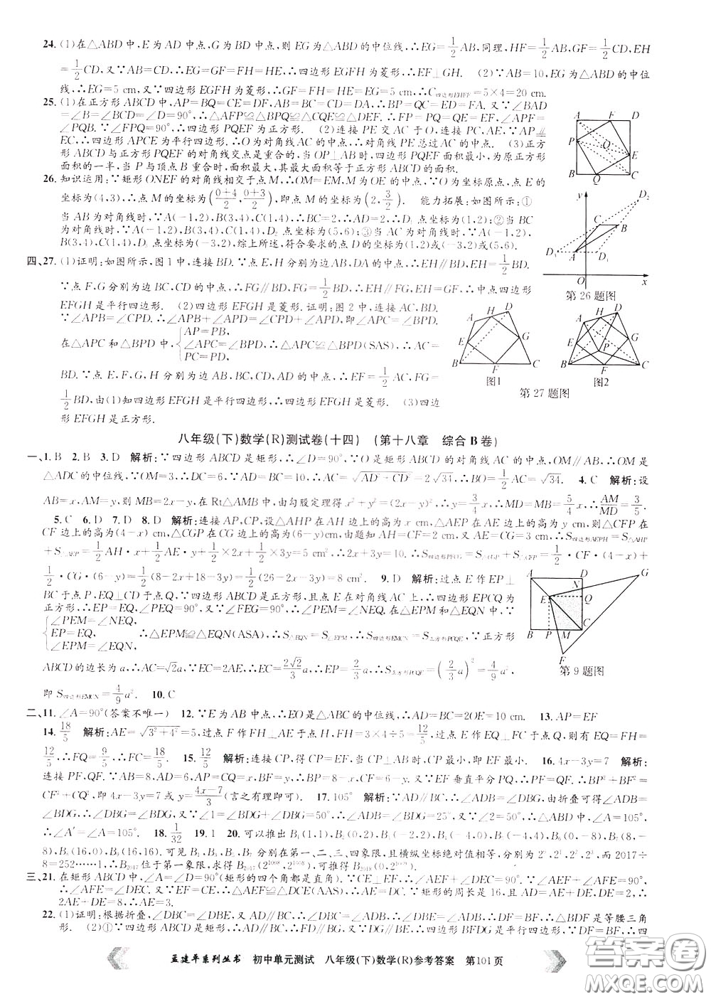 孟建平系列叢書2020年初中單元測試數(shù)學八年級下冊R人教版參考答案