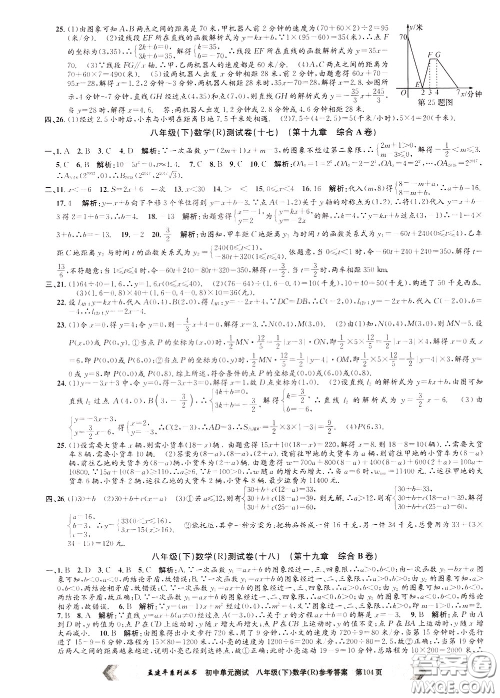 孟建平系列叢書2020年初中單元測試數(shù)學八年級下冊R人教版參考答案