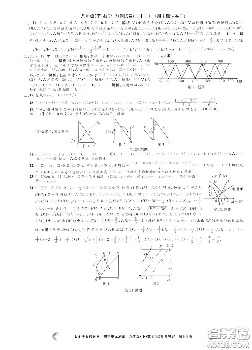 孟建平系列叢書2020年初中單元測試數(shù)學八年級下冊R人教版參考答案