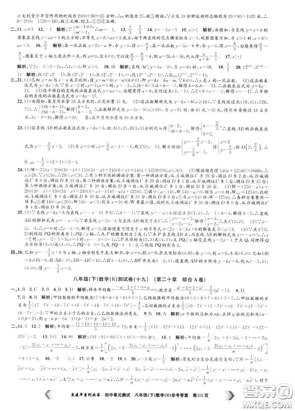 孟建平系列叢書2020年初中單元測試數(shù)學八年級下冊R人教版參考答案